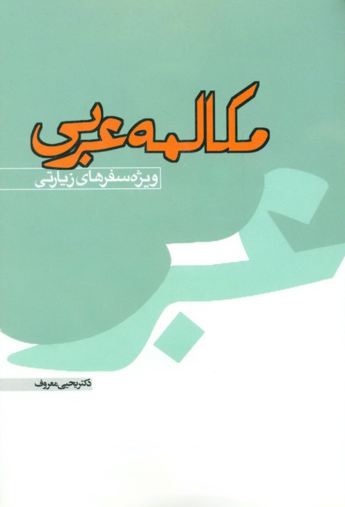 مکالمه عربی