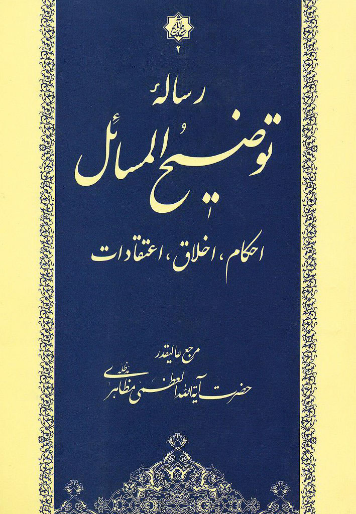 توضیح المسائل (مظاهری)