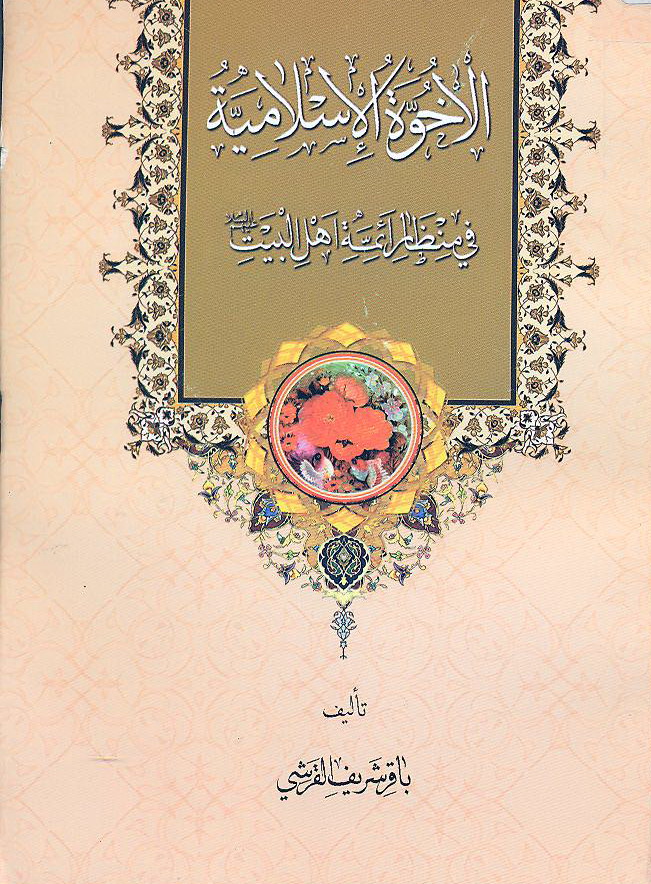 الإخوة الإسلامیة فی منظار ائمة اهل البیت علیهم السلام