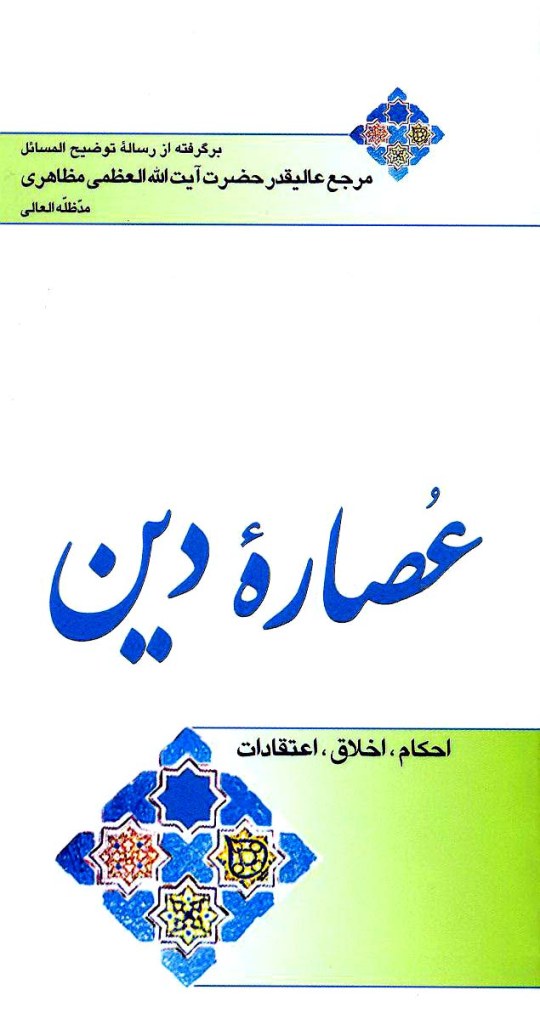 عصاره دین (احکام، اخلاق، اعتقادات)