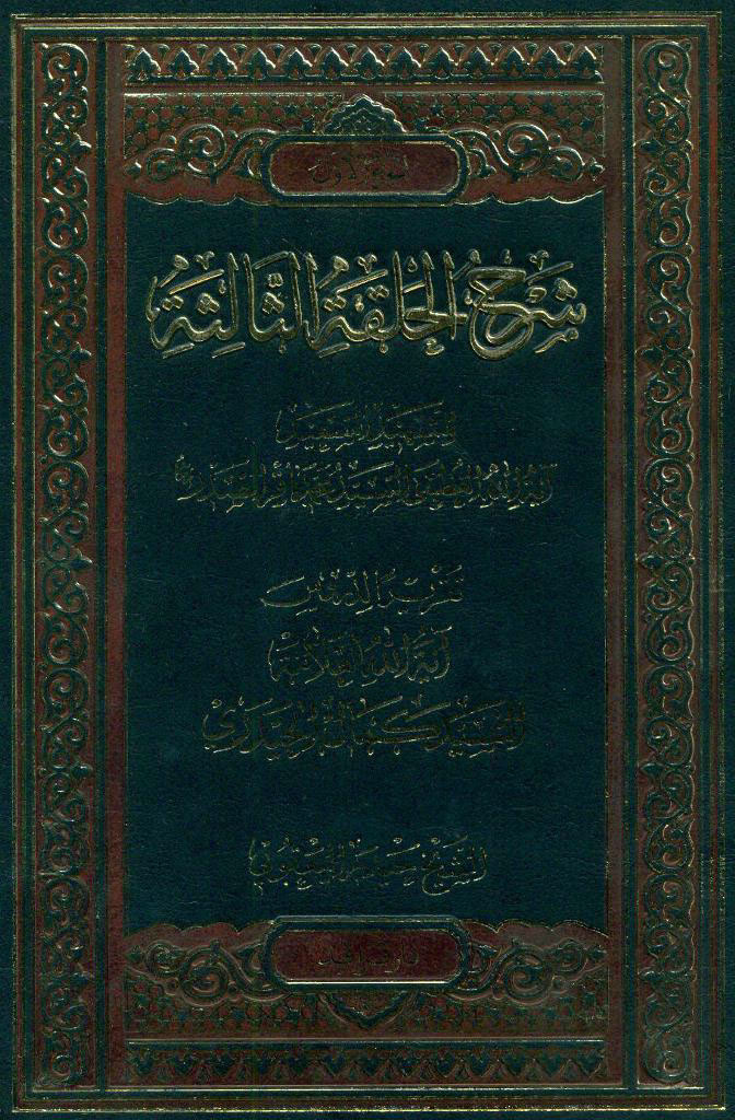 ‏شرح الحلقة الثالثة للشهید السعید آیه الله العظمی السید محمدباقر الصدر قدس سره