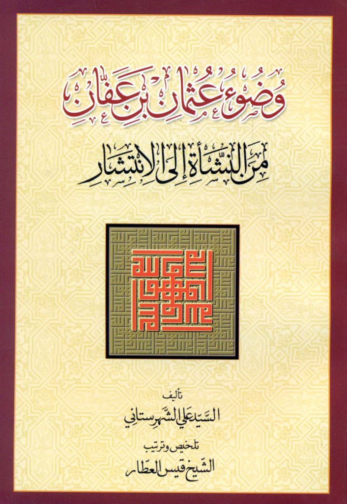 وضوء عثمان بن عفان من النشأة إلی الإنتشار