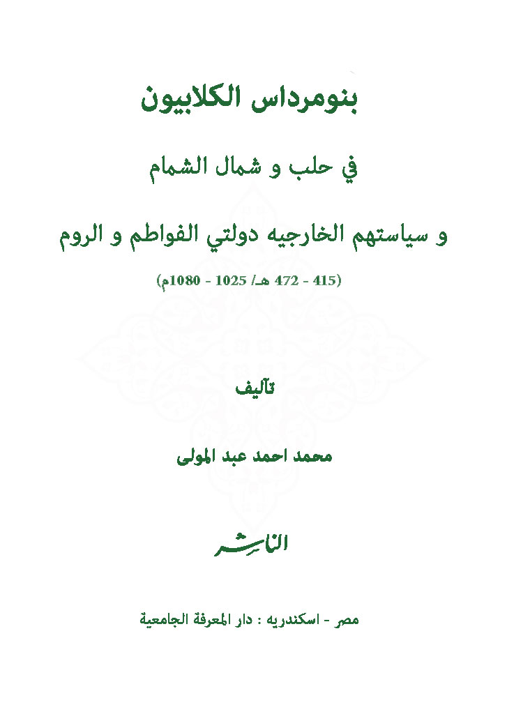 بنومرداس الکلابیون في حلب و شمال الشمام و سیاستهم الخارجیة دولتي الفواطم و الروم (415 - 472 هـ | 1025 - 1080م)