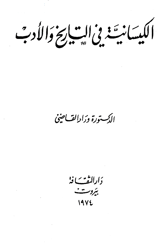 الکیسانیة في التاریخ و الأدب