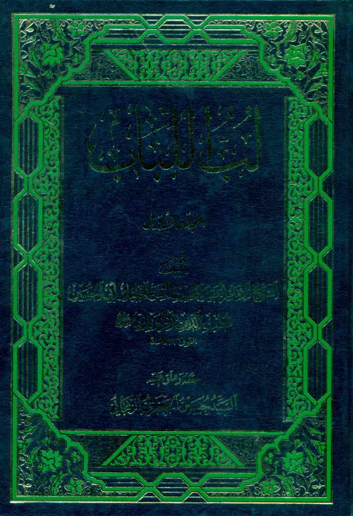 لب اللباب