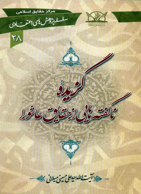 گزیده ناگفتههایی از حقایق عاشورا