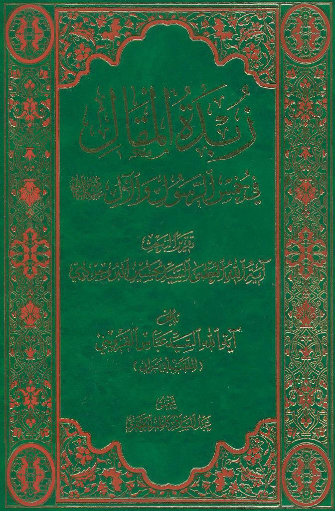 زبدة المقال في خمس الرسول و الآل صلوات الله علیهم جمیعا