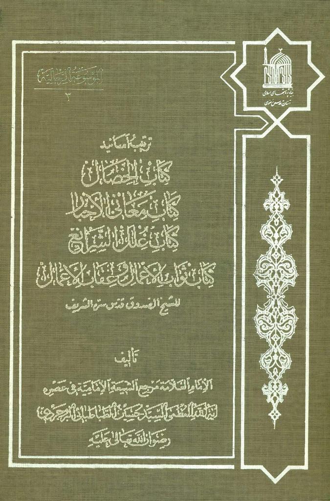 ترتيب أسانيد کتاب الخصال، کتاب معاني الأخبار، کتاب علل الشرائع، کتاب ثواب الأعمال و عقاب الأعمال للشيخ الصدوق