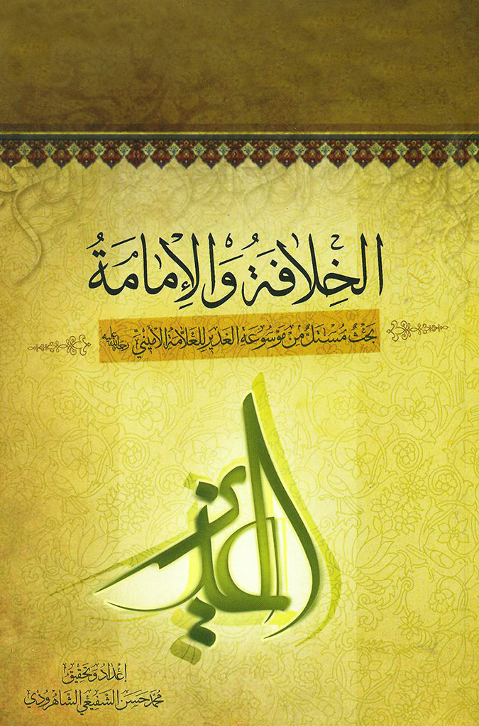 الشیعة و التشیع في فکر القادة و رؤیة الائمة