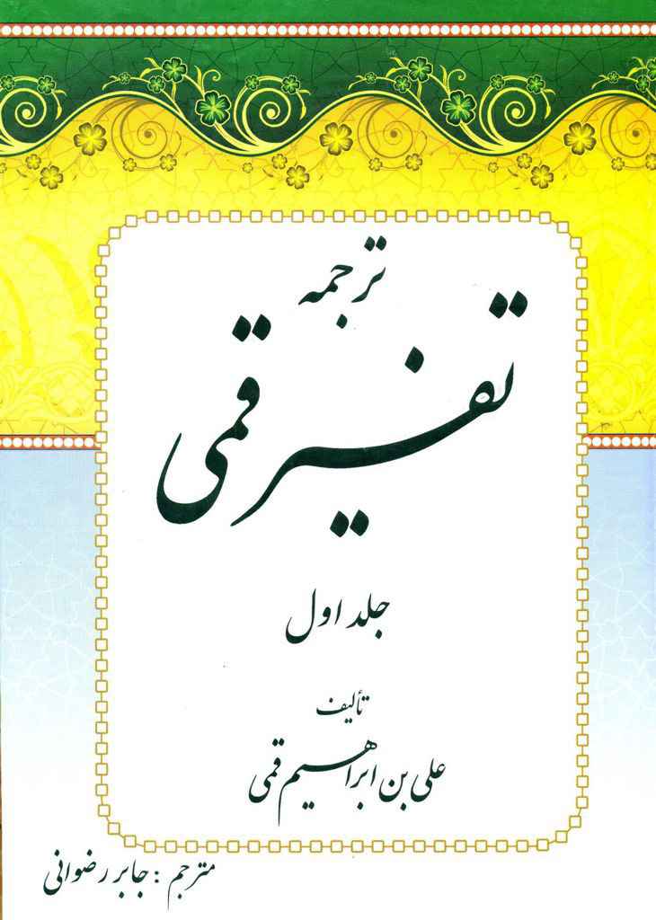 ترجمه تفسیر قمی