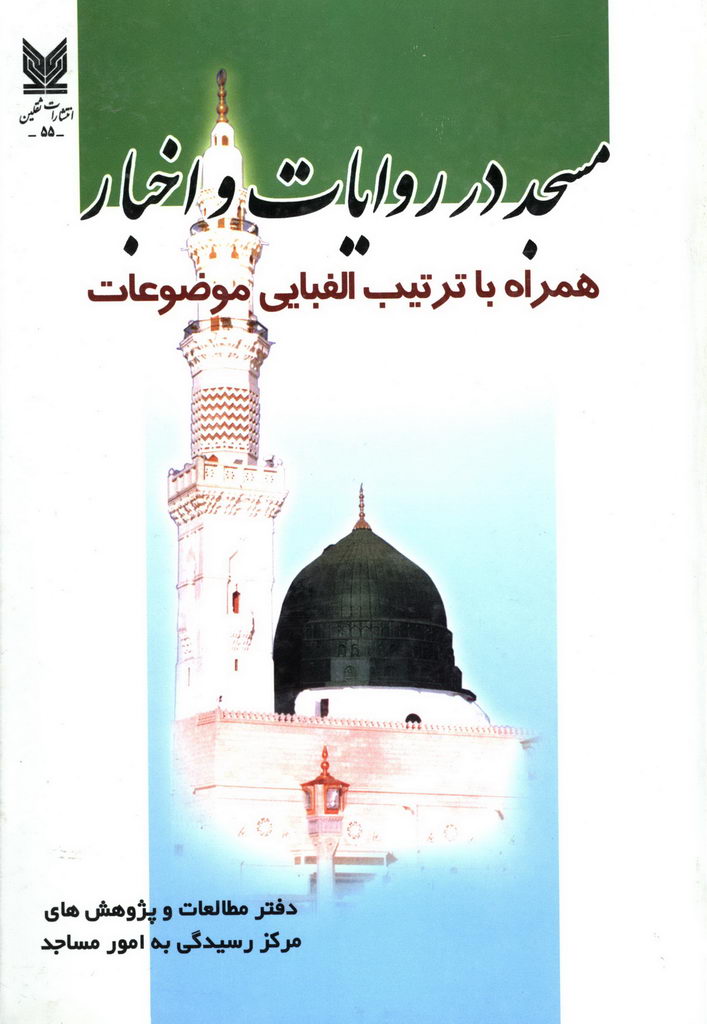 مسجد در روایات و اخبار همراه با ترتیب الفبایی موضوعات