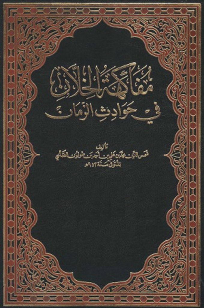 مفاکهة الخلان في حوادث الزمان[ تاریخ مصر و الشام]
