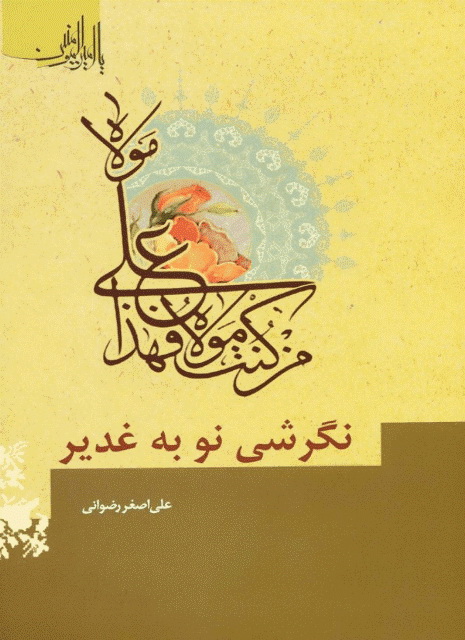 نگرشی نو به غدیر