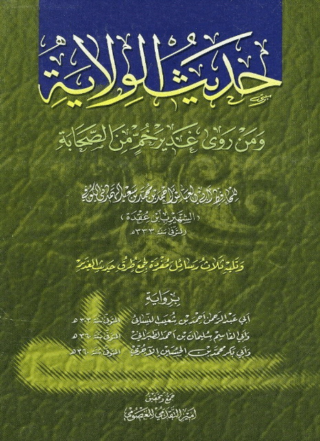 حدیث الولایة و من روی غدیر خم من الصحابة