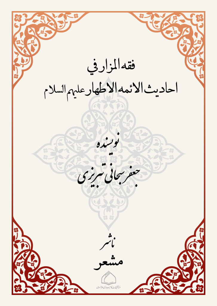 فقه المزار في احادیث الائمه الاطهار علیهم السلام