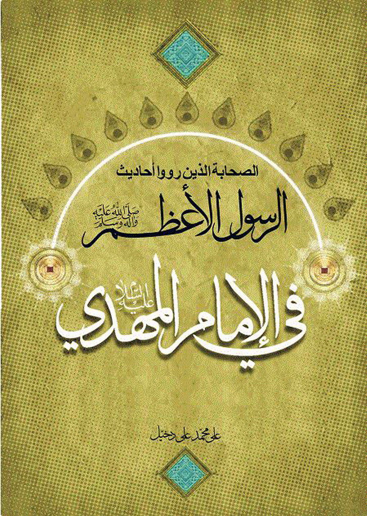 الصحابه الذین رووا احادیث الرسول الاعظم صلی الله علیه و سلم فی الامام المهدی علیه السلام