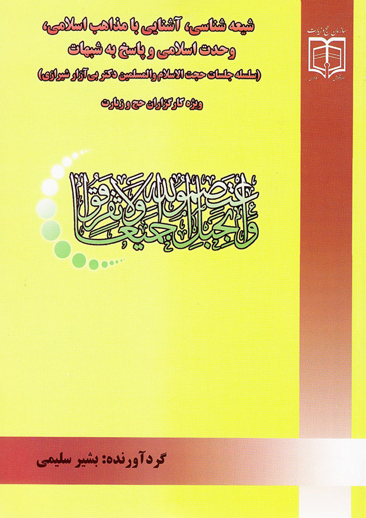 شیعه شناسی، آشنایی با مذاهب اسلامی، وحدت اسلامی و پاسخ به شبهات : (سلسله جلسات حجت الاسلام و المسلمین دکتر بی آزار شیرازی)