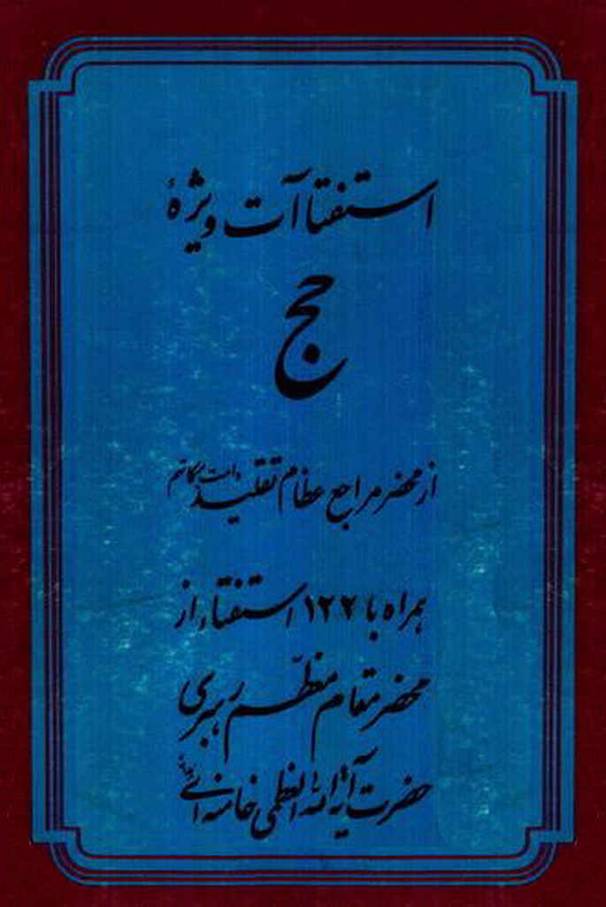 استفتاءات ویژه حج (از محضر مراجع عظام تقلید همراه با 122 استفتاء از محضر مقام معظم رهبری)