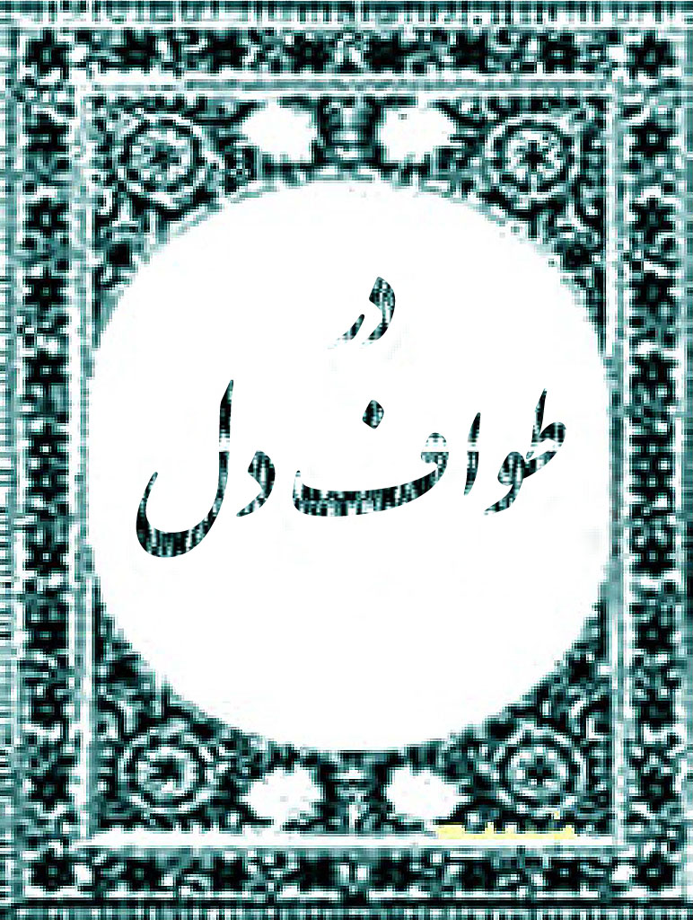 در طواف دل