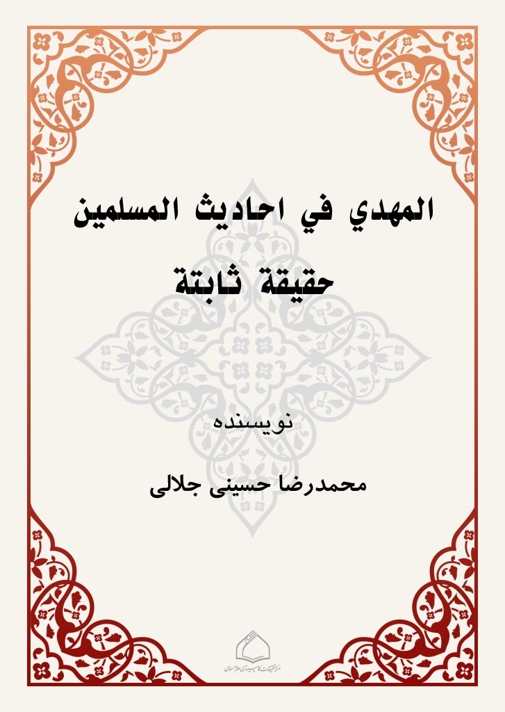 المهدی فی احادیث المسلمین حقیقة ثابتة