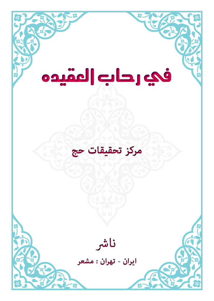 فی رحاب العقیده