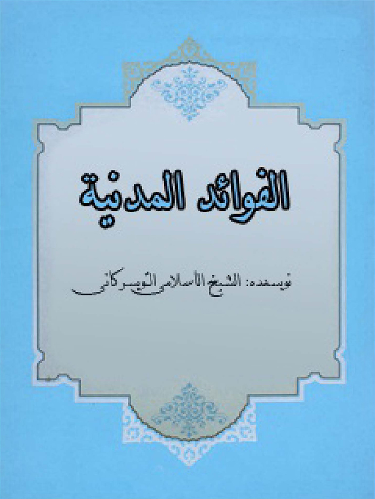 الفوائد المدنیة (بحوث و مناظرات مع خمسة من أساتذة الجامعة العلمیة من علماء أهل السنة)