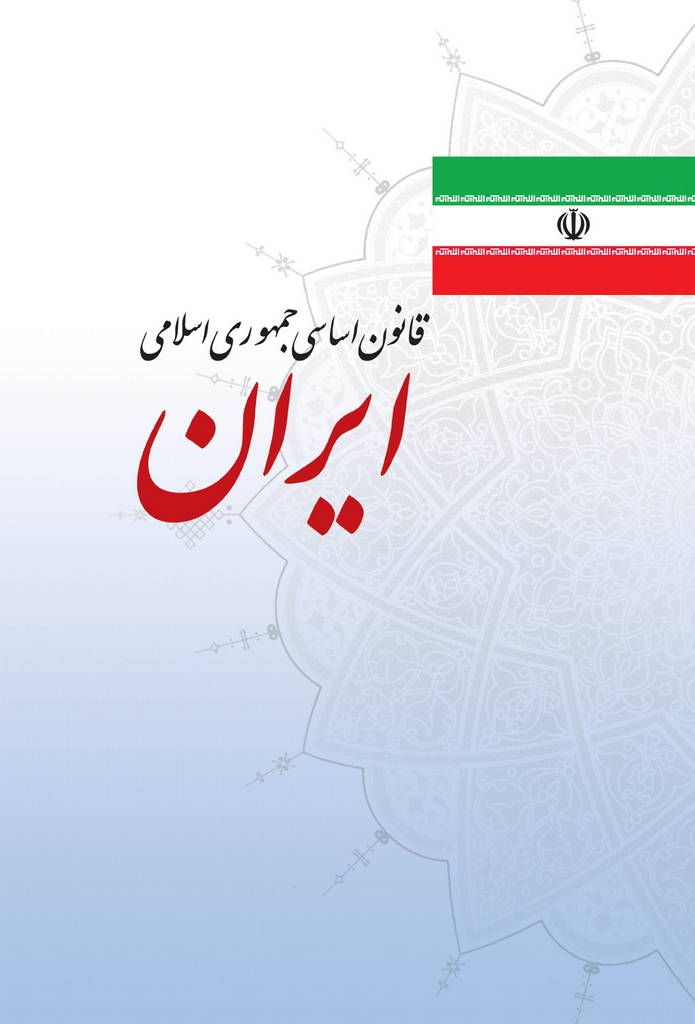 متن قانون اساسی جمهوری اسلامی ایران