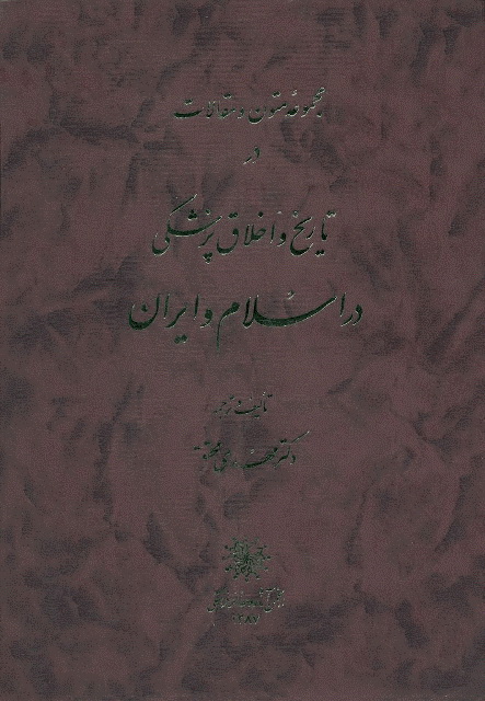 مجموعه متون و مقالات در تاریخ و اخلاق پزشکی در اسلام و ایران