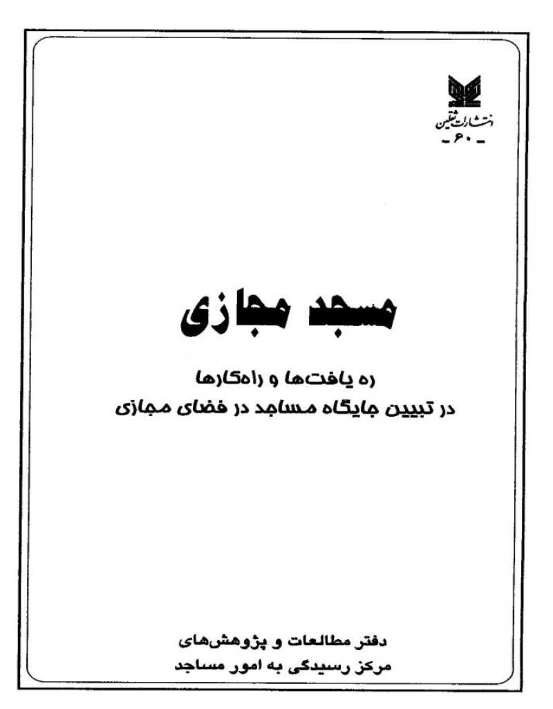 مسجد مجازی