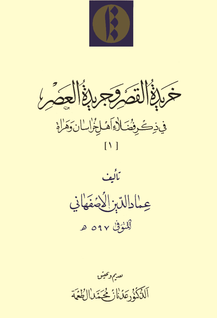 خریدة القصر و جریدة العصر