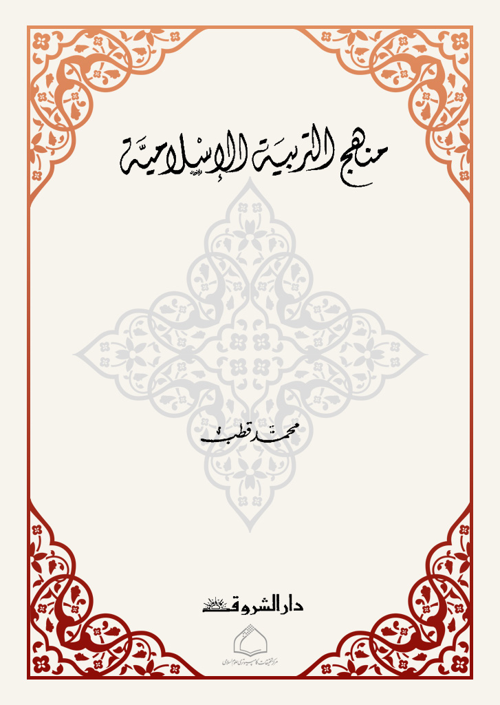 منهج التربیة الإسلامیة