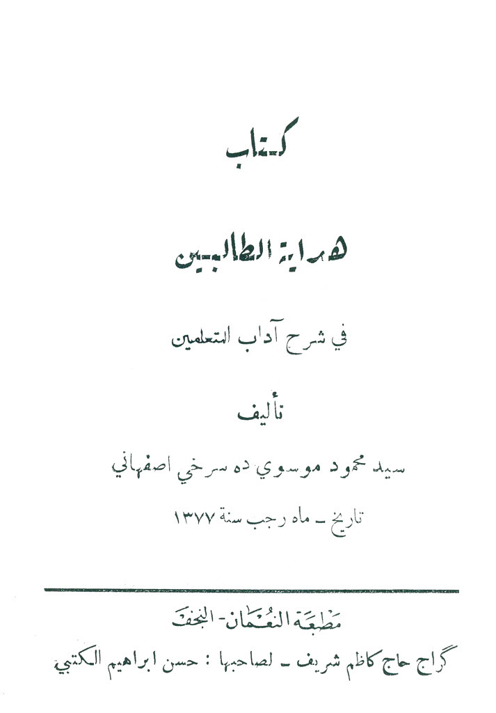 هدایة الطالبین في شرح آداب المتعلمین