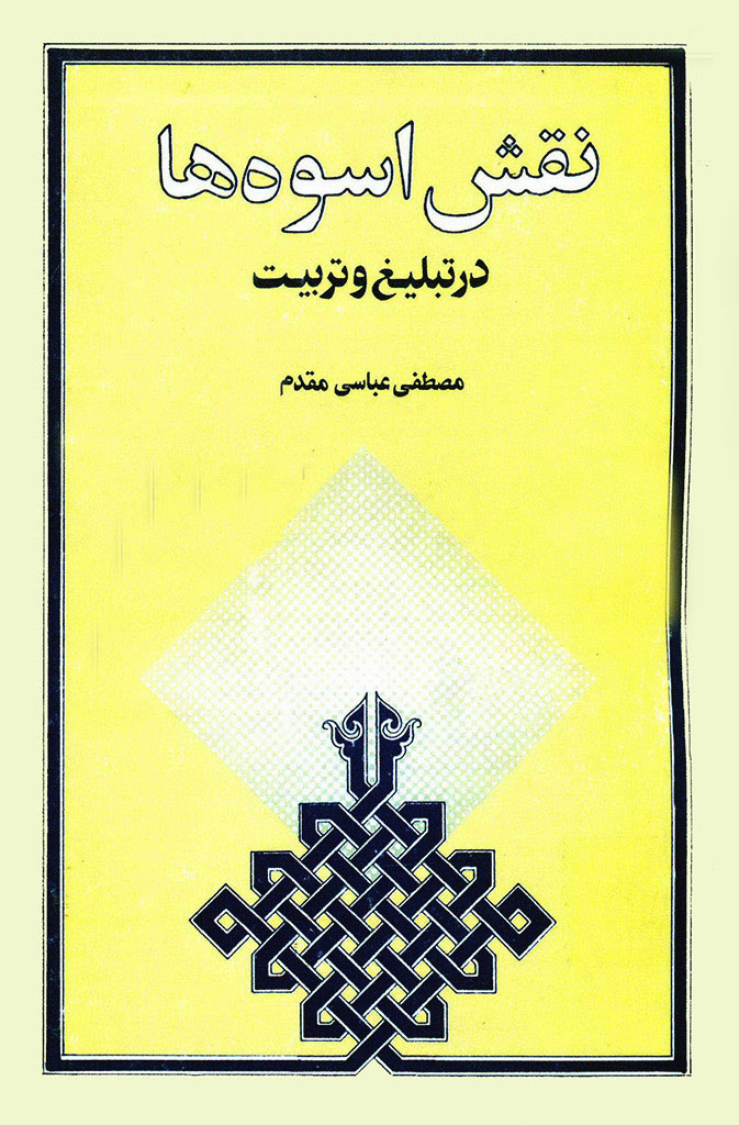 نقش اسوه ها در تبلیغ و تربیت