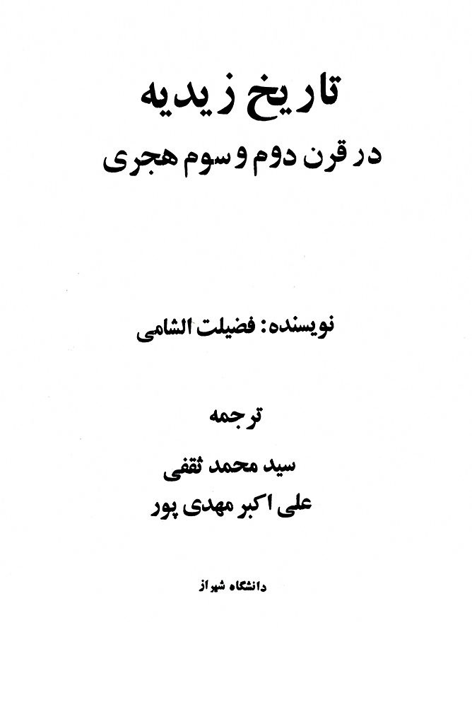 تاریخ زیدیه در قرن دوم و سوم هجری