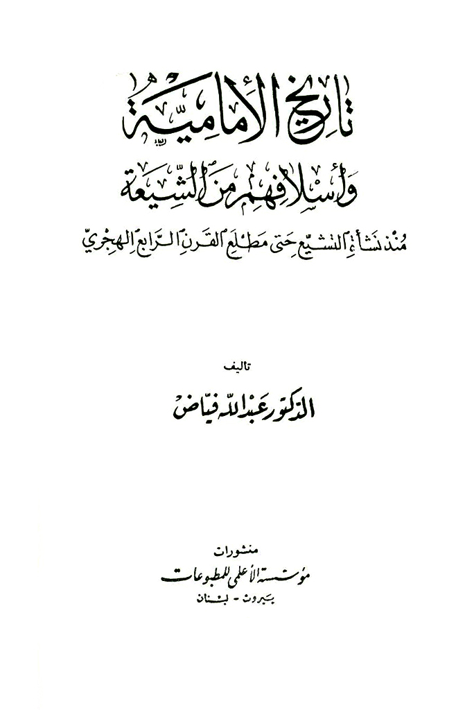 تاریخ الإمامیة و أسلافهم من الشیعة منذ نشأة التشیع حتی مطلع القرن الرابع الهجري