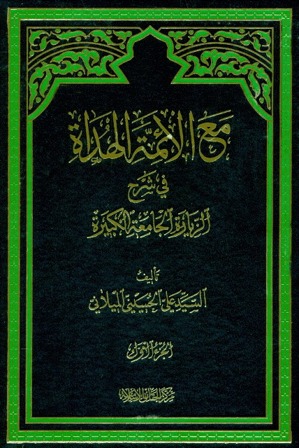 مع الائمة الهداة في شرح الزیارة الجامعة الکبیرة