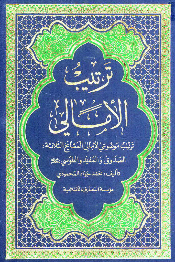 ترتیب الأمالي
