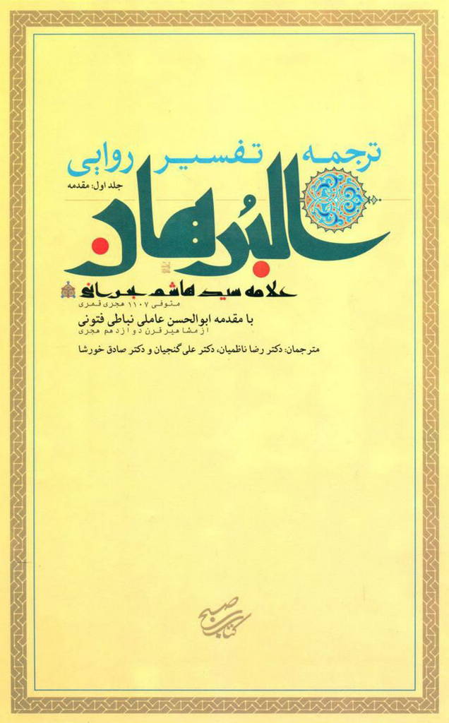 ترجمه تفسیر روایی البرهان