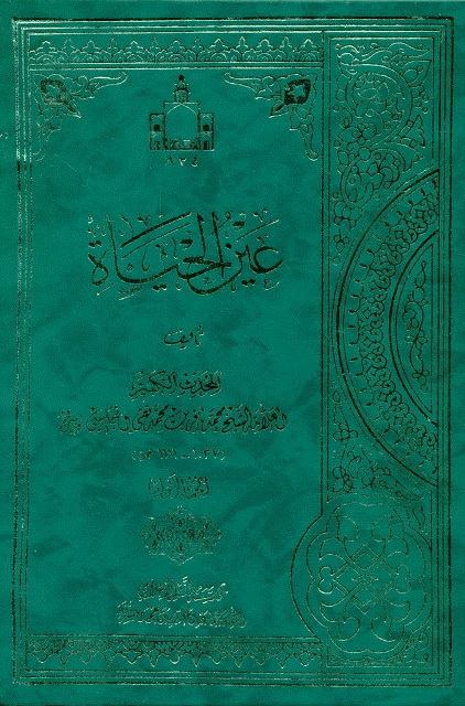 عین الحیاة