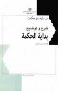 شرح و توضیح بدایة الحکمة