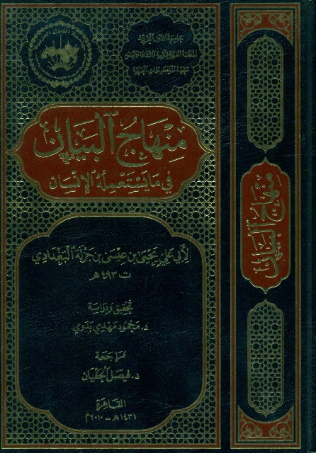 منهاج البیان في ما یستعمله الإنسان