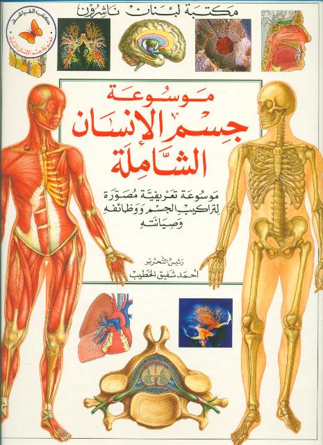موسوعة جسم الإنسان الشاملة