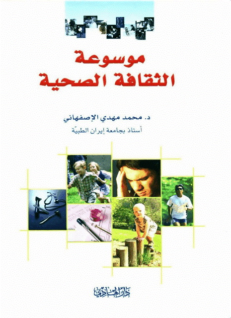 موسوعة الثقافة الصحیة