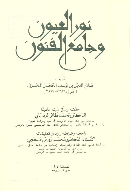 نور العیون و جامع الفنون