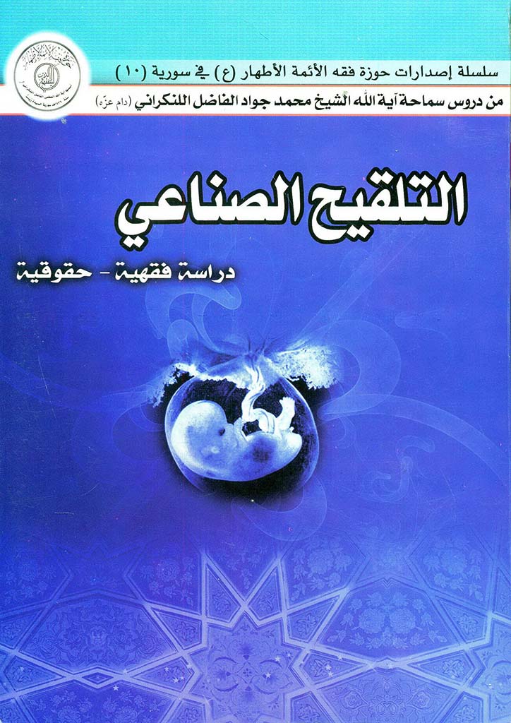 التلقیح الصناعي دراسة فقهیة - حقوقیة