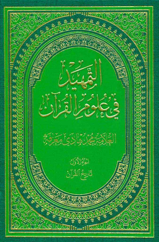 ‏التمهید في علوم القرآن 