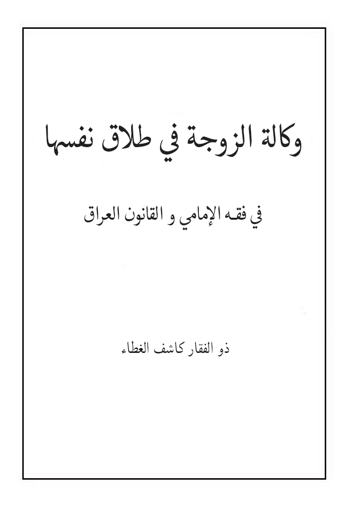 وکالة الزوجة في طلاق نفسها في فقه الإمامي و القانون العراق