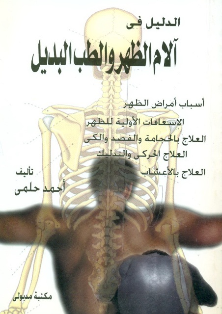 الدلیل في آلام الظهر و الطب البدیل