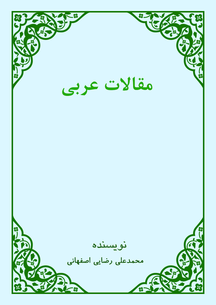 مقالات عربی
