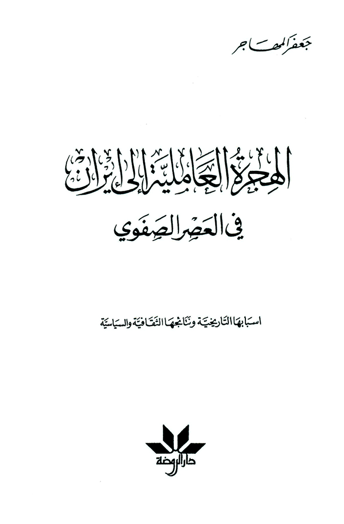 الهجرة العاملیة إلی ایران في العصر الصفوي